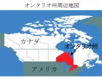 カナダ・オンタリオ州政府経済開発省　日本広報窓口のプレスリリース画像