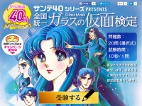 50巻も気になるけど･･･祝連載40周年！白目アイマスクが当たる「全国統一 ガラスの仮面検定」実施にファン歓喜