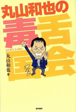 【丸山議員の暴言問題】政治家の分かりやすさには要注意!?｜プチ鹿島の余計な下世話！