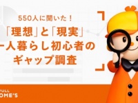 ここは妥協するなっ!!!　「はじめての一人暮らし」の注意点を先輩が解説