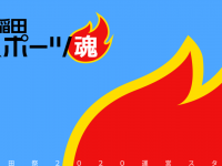 早稲田祭2020運営スタッフのプレスリリース画像