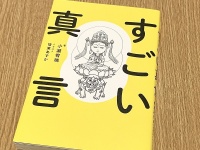 『すごい真言』（小瀧宥瑞著、悟東あすかイラスト、フォレスト出版刊）