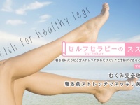 「むくみ完全攻略！寝る前ストレッチでスッキリ美人①」