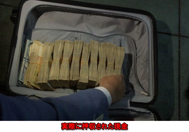 押収された現金