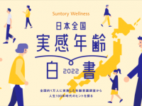 自分を何歳だと思ってる？　“実感年齢”について全国調査を実施