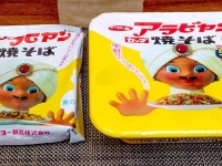 サンヨー食品「アラビヤン焼そば」の袋麺とカップ麺