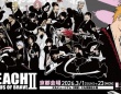 最後のチャンスを見逃すな！　千年血戦篇の世界味わう「BLEACH THE LOCUS OF BRAVE II」ラスト京都会場開催中【3／1～23】