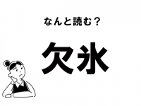 【難読】“けつごおり”じゃない！　「欠氷」の正しい読み方