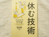 『休む技術』（大和書房）