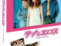 『ラブとエロス　DVD-BOX』松竹