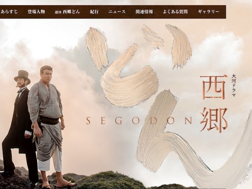 ※画像はＮＨＫ『西郷どん』番組公式ホームページから