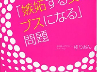 『「嫉妬する女はブスになる」問題』（サンマーク出版刊）