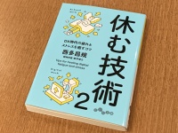 『休む技術２』（大和書房刊）