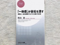 『「一体感」が会社を潰す 異質と一流を排除するの正体』（PHP研究所刊）