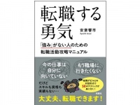 「強み」がないけど転職したい人に。絶対に転職できる“50のテクニック”本が登場