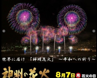 「神明の花火大会」公式ホームページ