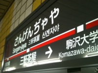 東急田園都市線三軒茶屋駅（shinji_wさん撮影、Flickrより）