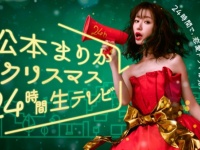 「人生で最も過酷」松本まりか、クリスマスに24時間の生放送に挑戦