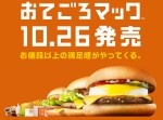 マクドナルドご乱心？　名前が「エグチ」「バベポ」「ハムタス」の人は無料…