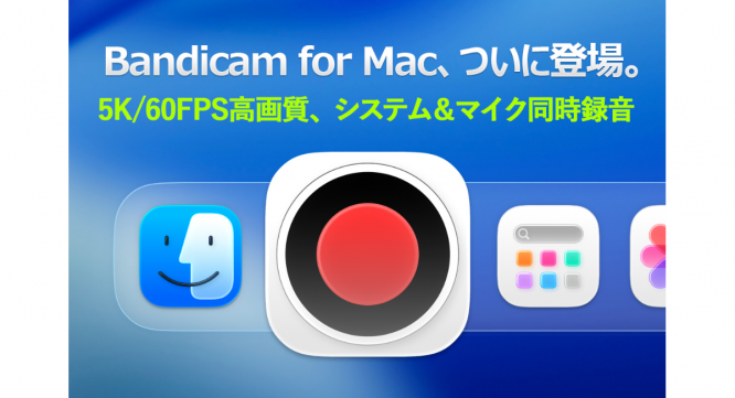 Bandicam Companyのプレスリリース画像