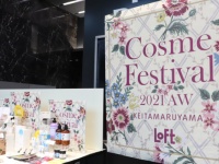2021秋冬注目のコスメは？　「ロフト コスメフェスティバル 2021AW」開催！