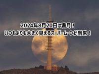 2024年8月20日は満月！月が地球に最接近、大きく見えるスーパームーンの到来