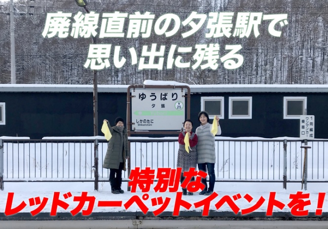 つながる夕張の会のプレスリリース画像