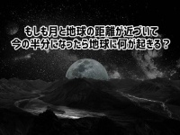 もしも月と地球の距離が半分になったらどうなってしまうのか？起こりうる5つのこと