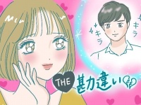 え、付き合ってるんじゃないの!?　イタい勘違いで大失敗した体験談
