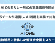 株式会社AI ONEのプレスリリース画像