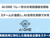 株式会社AI ONEのプレスリリース画像