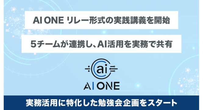 株式会社AI ONEのプレスリリース画像