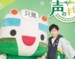 保志総一朗さんの声と旅するスタンプラリー『声のキセキ』開催中！　まちの魅力も満喫するおすすめスポット【2／6～3／8】
