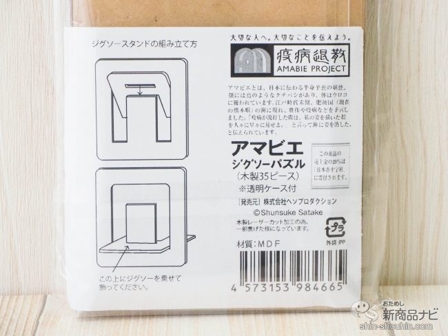 『アマビエ木製ジグソーパズル』のパッケージ裏面