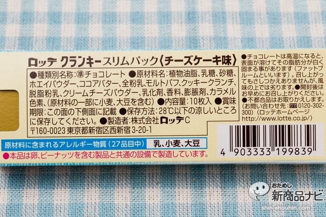 クランキースリムパックチーズケーキ味IMG_5600