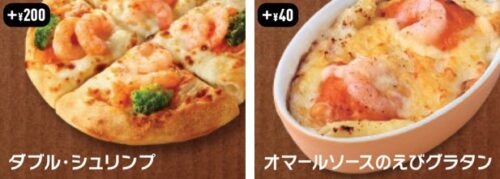 「ダブル・シュリンプ」×「オマールソースのえびグラタン」
