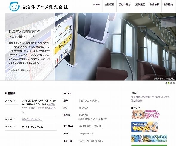 画像は自治体アニメ株式会社のホームページから