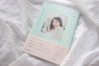 ギャルの神様・くみっきーから学んだ「自分を好きになる方法」