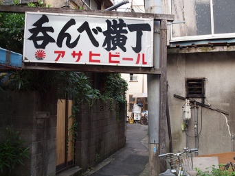 立石の「呑んべ横丁」（sun_summerさん撮影、Flickrより）