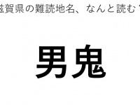 「男鬼」←この地名、どう読むか分かる？