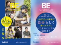 LGBTQ+の働き方を支援するライフマガジン『BE』第二弾・無料配布開始！