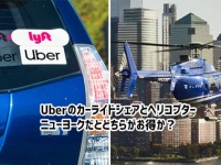 ニューヨークでは車のライドシェアよりヘリコプターの方がお得だった！