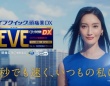 「EVEクイック頭痛薬DX」新TVCM・菜々緒出演「1秒でも速く」が放送開始