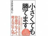 『小さくても勝てます』（ダイヤモンド社刊）