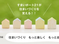 株式会社ビジネスステーション21(すまいポート21総本部)のプレスリリース画像