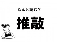 【難読】“すい……”？ 「推敲」の正しい読み方