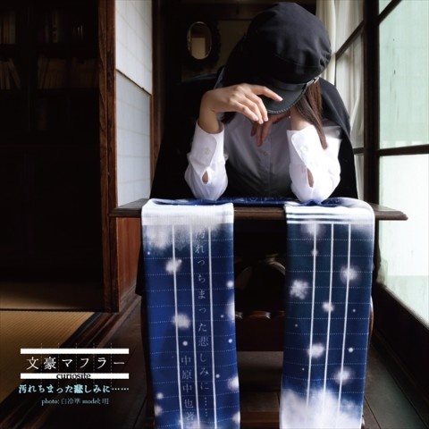 文豪マフラー【汚れちまった悲しみに……】
