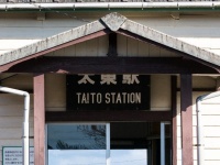 太東駅