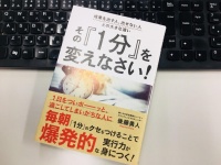 『成果を出す人、出せない人との大きな違い その『1分』を変えなさい！』（実業之日本社刊）