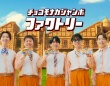 【SUPER EIGHT】出演！　『チョコモナカジャンボ』新TVCM＆メイキング公開！！　丸山隆平「MCにチャレンジしたい」